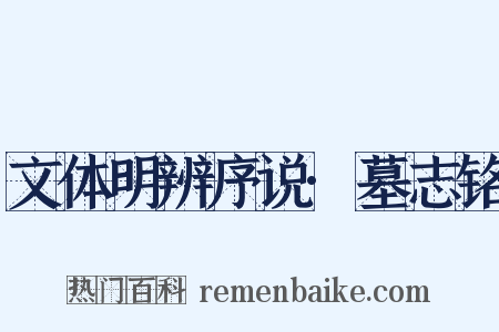 文体明辨序说·墓志铭是什么意思的图片